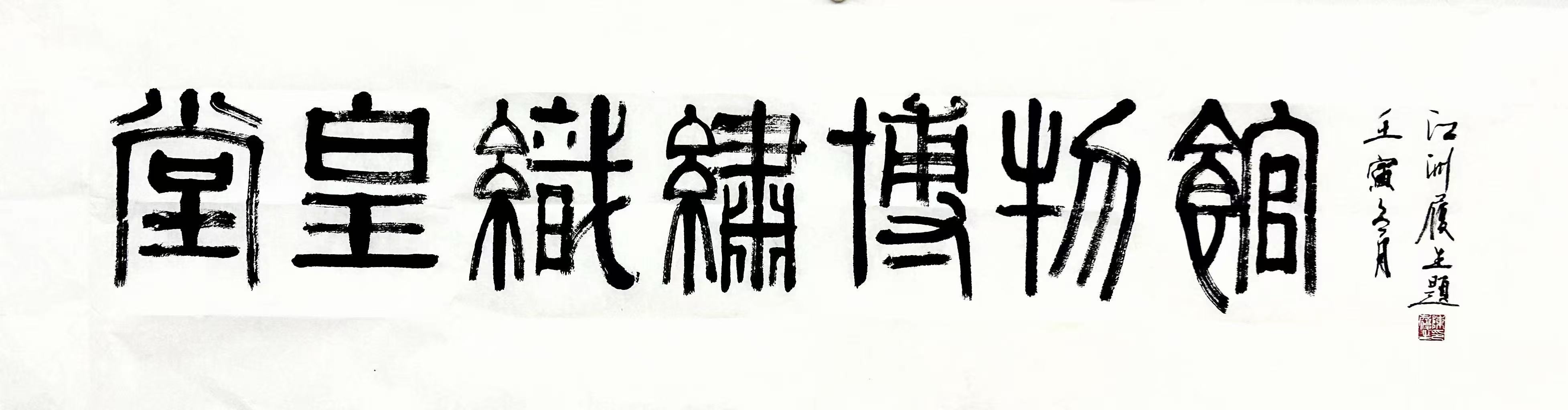 堂皇织绣博物馆书法题字，含题款与红印